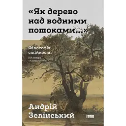 Як дерево над водними потоками. Філософія стійкості - Андрій Зелінський
