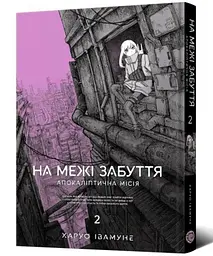 Манґа На межі забуття: Апокаліптична місія. Том 2 Мальопус 8773 shop (9786178168773)