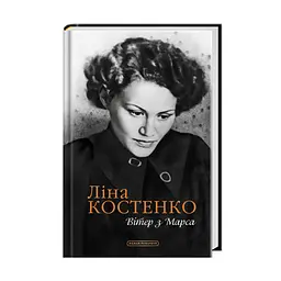 Книга Вітер з Марса - Ліна Костенко А-ба-ба-га-ла-ма-га (9786175854211) - мініатюра 2