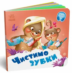 Книжка Чистимо зубки
