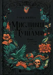 Мисливці за душами. Наші зрадливі душі - Тіна Кепке (561781) - мініатюра 2