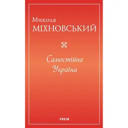 Самостійна Україна - Микола Міхновський