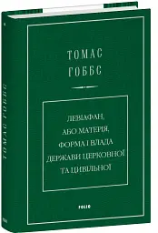 Левіафан, або Матерія, форма і влада держави церковної та цивільної - Томас Гоббс - мініатюра 2
