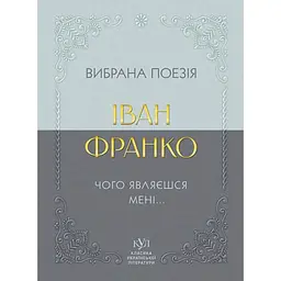 Іван Франко. Вибрана поезія. Чому являєшся мені… - Іван Франко