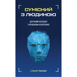 Сумісний з людиною. Штучний інтелект і проблема контролю - Стюарт Рассел