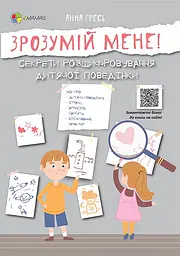 Зрозумій мене! Секрети розшифровування дитячої поведінки - Анна Гресь