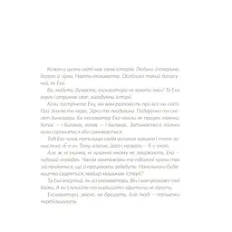 Книга Е-е-есторії екскаватора Еки - Вікторія Амеліна Видавництво Старого Лева (9786176799245) - мініатюра 6