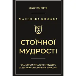 Маленька книжка стоїчної мудрості - Джозеф Пірсі