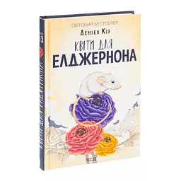 Книга Квіти для Елджернона - Деніел Кіз КСД (9786171517257) - мініатюра 4