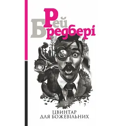 Цвинтар для божевільних - Рей Бредбері