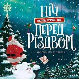Книга Ніч перед ніч перед Різдвом. Книга 1 / Кес Грей kni0004378