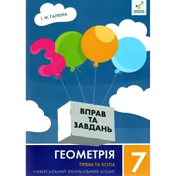 Геометрія 7 клас. Прямі та кола - Ірина Галкіна