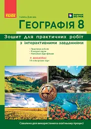 Географія. 8 клас. Зошит для практичних робіт