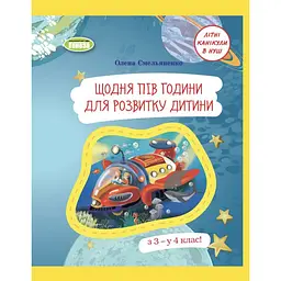 Щодня півгодини для розвитку дитини. Посібник з 3 у 4 клас