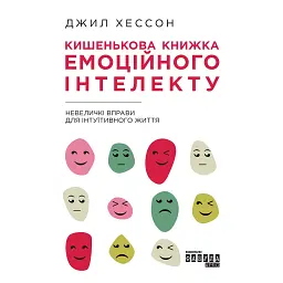 Кишенькова книжка емоційного інтелекту - Джилл Хессон