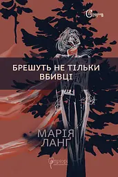 Брешуть не тiльки вбивцi - Марія Ланґ
