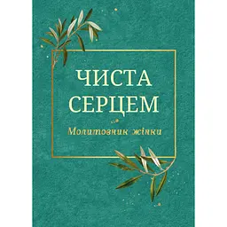 Чистое сердце. Молитвенник женщины