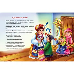 Дитяча книга Талант Завтра до школи Багато колядок, щедрівок, засіванок - Шаповалова К. В. (9789669358547) - мініатюра 6
