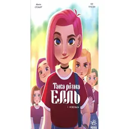 Така різна Елль. Новенька. Том 1 - Кід Туссен