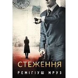 Стеження: роман - мініатюра 2