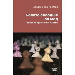 Болото солодше за мед. Голоси комуністичної Албанії - Малґожата Реймер - мініатюра 1