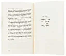 Патологія Духовности. Від нездорової релігійности до зрілої віри - Кшиштоф Ґживоч - мініатюра 4
