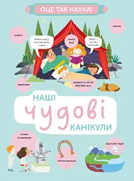 Наші чудові канікули