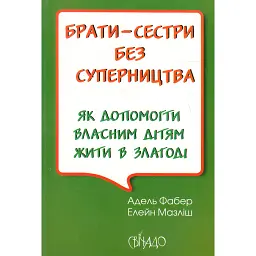 Брати-сестри без суперництва - Фабер Адель