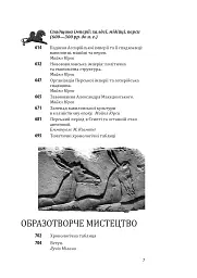 Історія європейської цивілізації. Близький Схід (2-ге видання, перероблене) - мініатюра 7