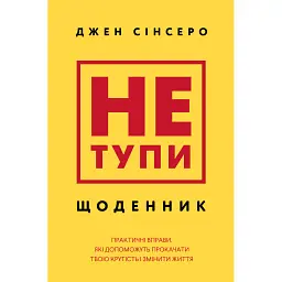 Не тупи. Щоденник. Практичні вправи, які допоможуть прокачати твою крутість і змінити життя - Джен Сінсеро