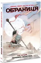 Книга Занепала галактика. Том 1. Комікси / Джефф Лемір Дастін Нгуєн. Серія-обранка (українською) kni0004408