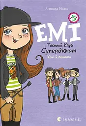 Емі і таємний клуб супердівчат. Коні й лошата - Агнєшка Мєлех