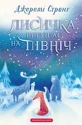 Лисичка вирушає на північ - Джеремі Стронґ