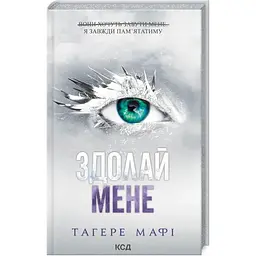 Здолай мене. 5 - Тагере Мафі КСД (9786171511026)