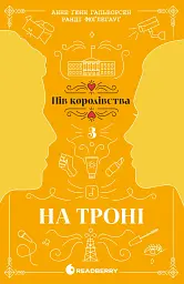 На троні. Пів королівства