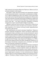 Фактор Черчилля. Як одна людина змінила історію - Боріс Джонсон - мініатюра 20