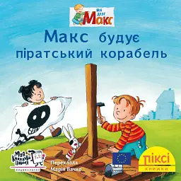 Макс будує піратський корабель - Крістіан Тільманн