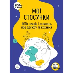 Мої стосунки. 100+ технік і запитань про дружбу та кохання -