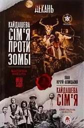 Кайдашева сім'я проти зомбі (2 в 1 мешап + класична повсіть) - Іван Нечуй-Левицький