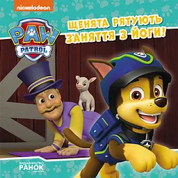 Щенята рятують заняття з йоги. Щенячий Патруль. Історії (українською мовою) ЛП193029У