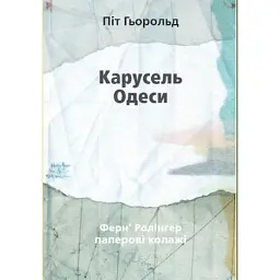Карусель Одеси. Вірші та примітки - Піт Гьорольд