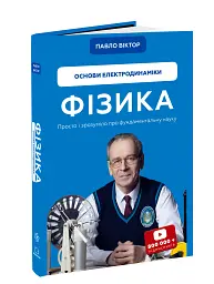 Фізика. Основи електродинаміки - мініатюра 3