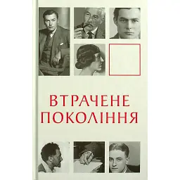 Втрачене покоління - Ернест Гемінґвей