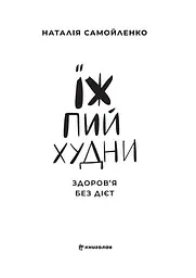 Книга Їж пий худни Наталія Самойленко (українською мовою) kni0003394 - мініатюра 2