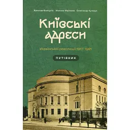 Київські адреси Української революції 1917–1921 - Ярослав Файзулін - мініатюра 1
