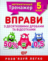 Математичний тренажер. 5 клас. Вправи з десятковими дробами та відсотками