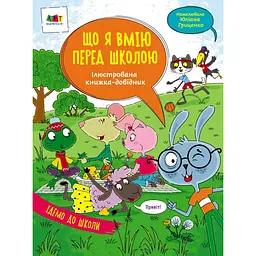 Ілюстрований довідник: Що я вмію перед школою - Коваль Н.Н. (447303)