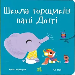 Школа горщиків пані Дотті - Трейсі Кордерой