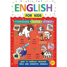 English for Kids. Дикі та свійські тварини. Wild and Domestic Animals - Лариса Зінов'єва