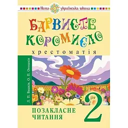 Українська мова та читання. 2 клас. Позакласне читання. Барвисте коромисло. Хрестоматія